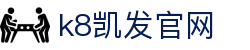 k8凯发官网 | 天生赢家·一触即发 - K8凯发(国际)官方网站